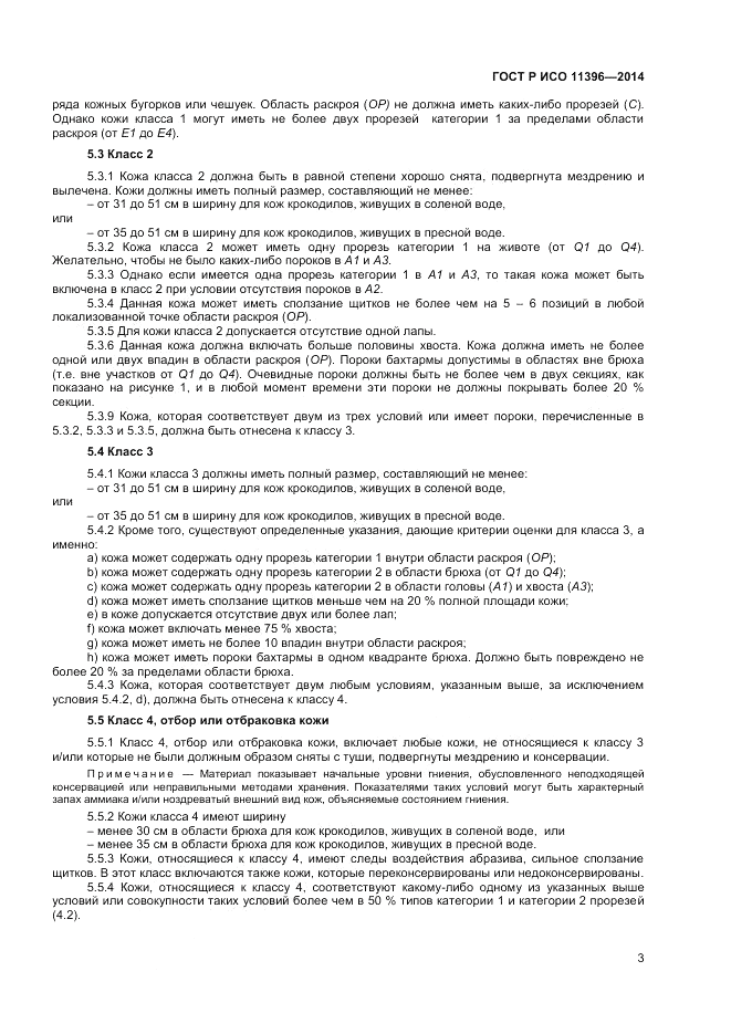 ГОСТ Р ИСО  11396-2014, страница 5