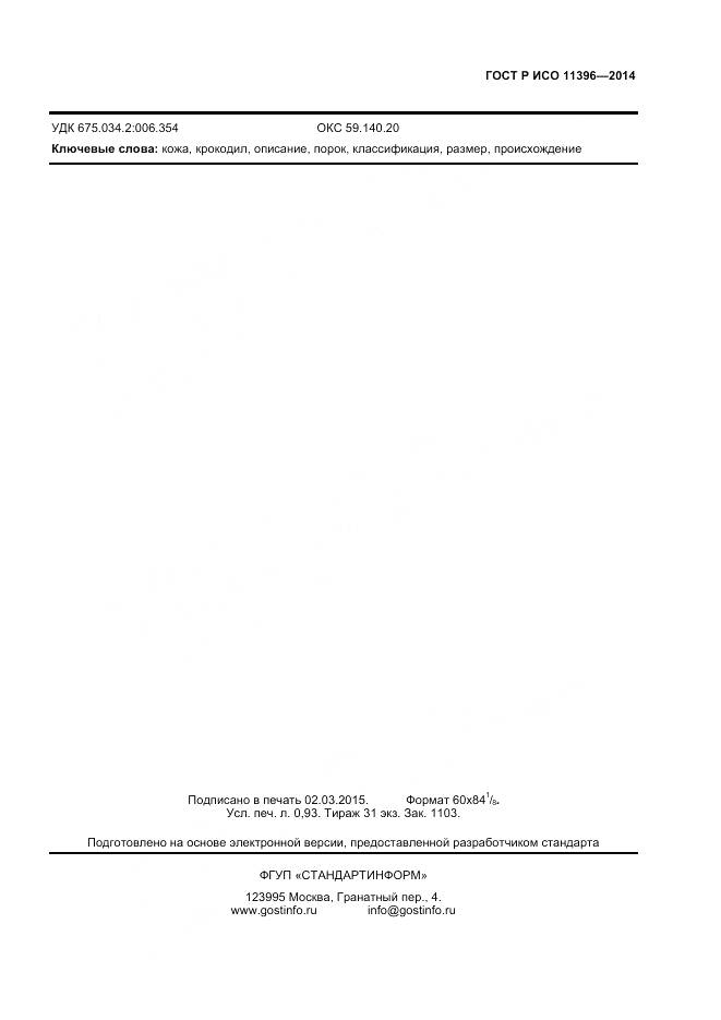 ГОСТ Р ИСО 11396-2014, страница 8