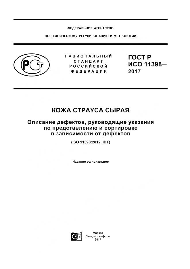 ГОСТ Р ИСО  11398-2017, страница 1