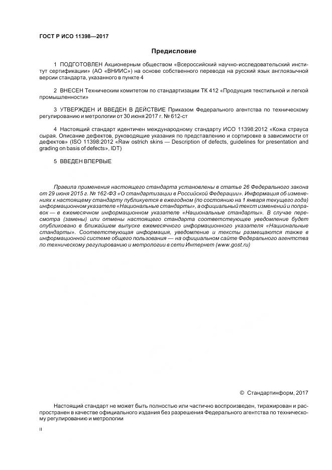 ГОСТ Р ИСО  11398-2017, страница 2