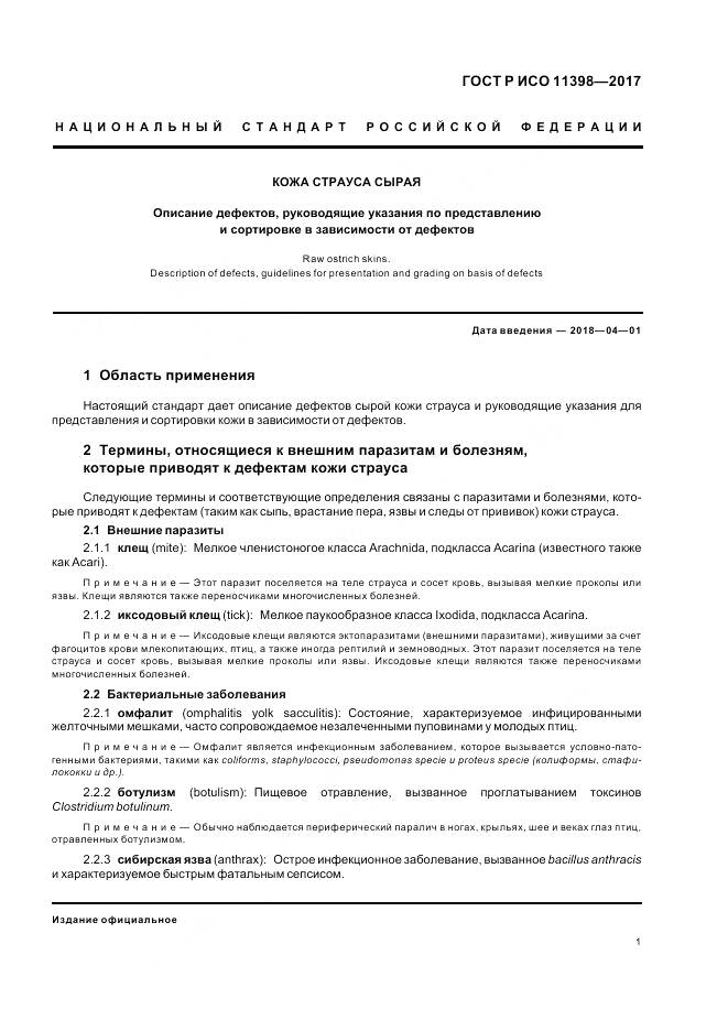 ГОСТ Р ИСО  11398-2017, страница 3