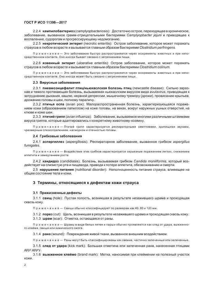 ГОСТ Р ИСО  11398-2017, страница 4