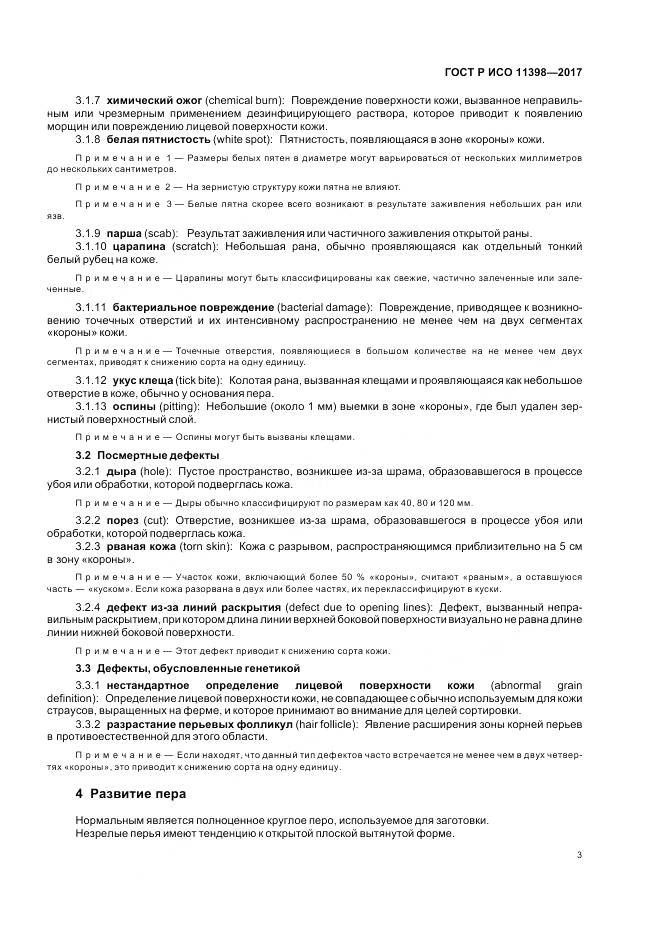 ГОСТ Р ИСО  11398-2017, страница 5