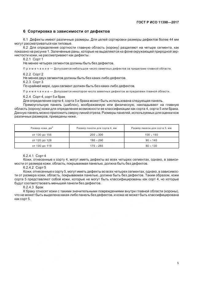 ГОСТ Р ИСО  11398-2017, страница 7