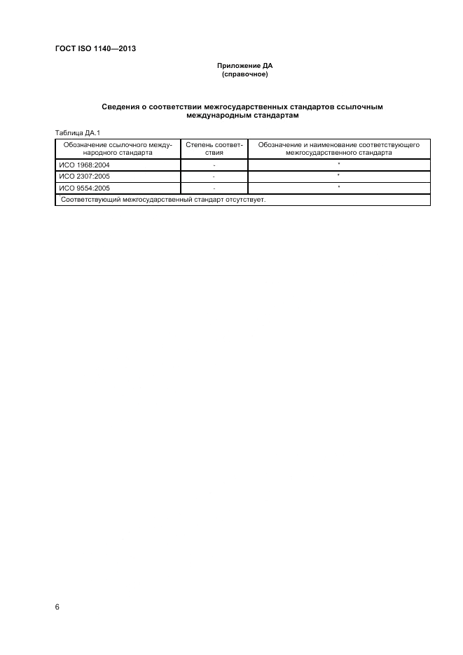 ГОСТ ISO 1140-2013, страница 10