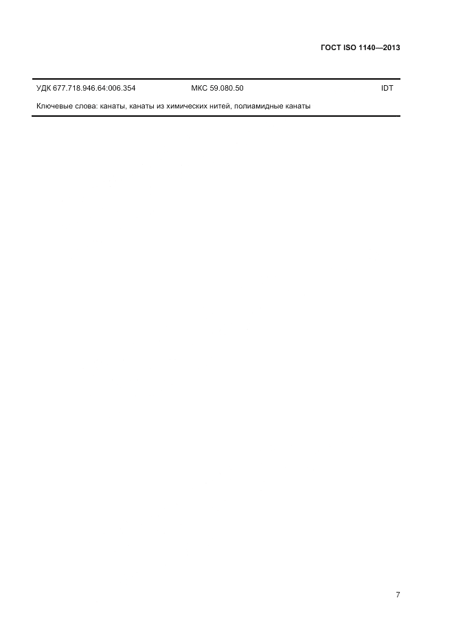 ГОСТ ISO 1140-2013, страница 11