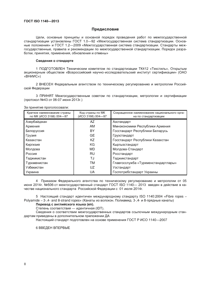 ГОСТ ISO 1140-2013, страница 2