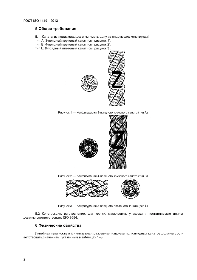 ГОСТ ISO 1140-2013, страница 6