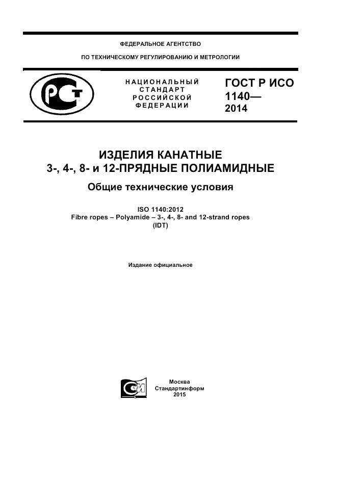ГОСТ Р ИСО  1140-2014, страница 1