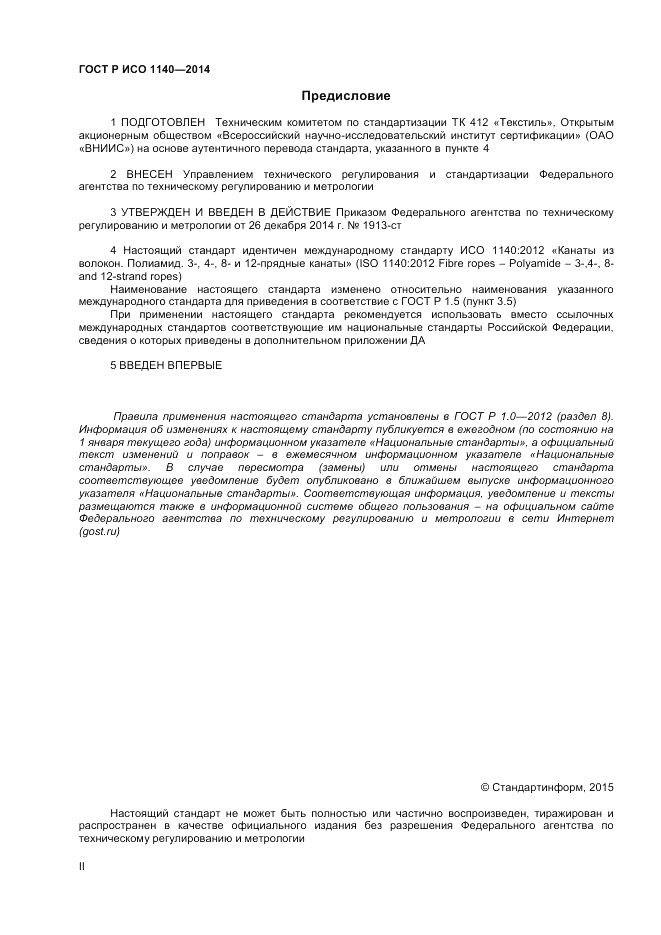 ГОСТ Р ИСО  1140-2014, страница 2