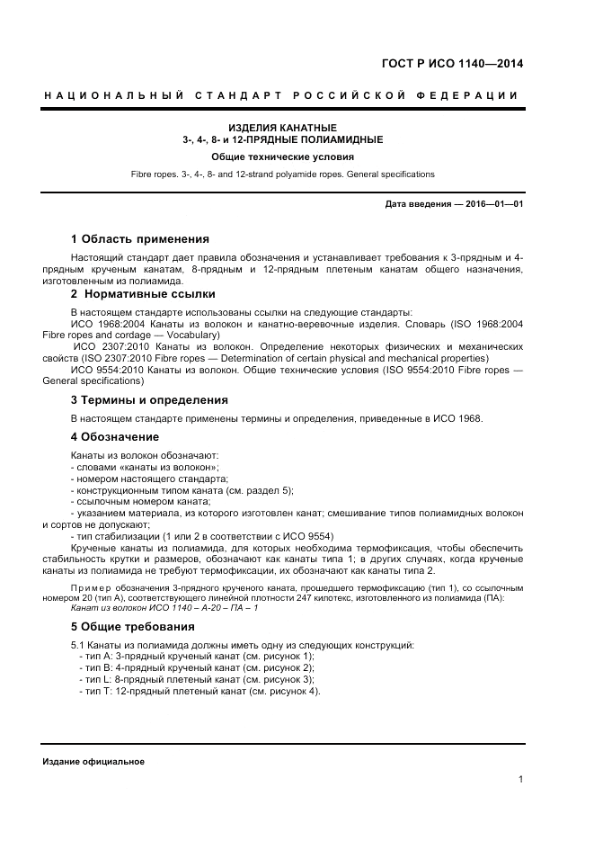 ГОСТ Р ИСО  1140-2014, страница 3