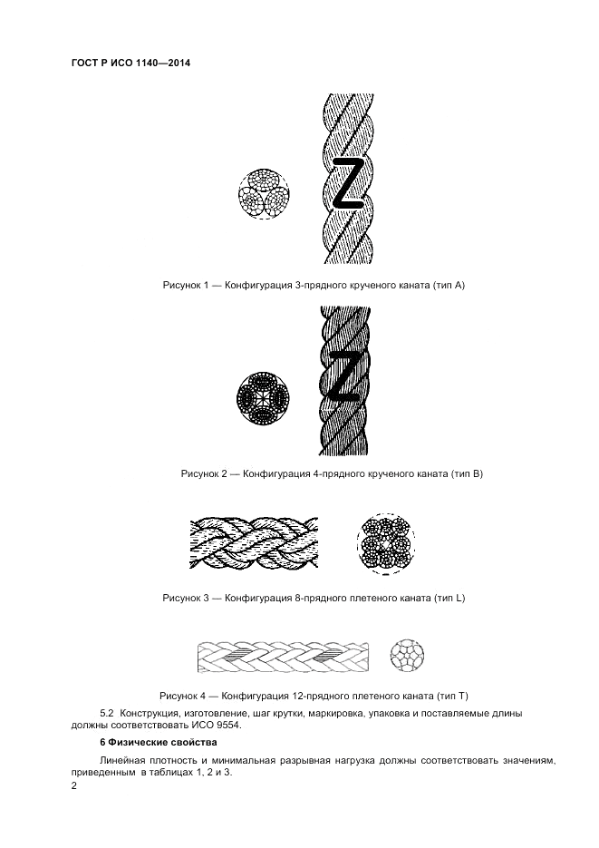 ГОСТ Р ИСО  1140-2014, страница 4