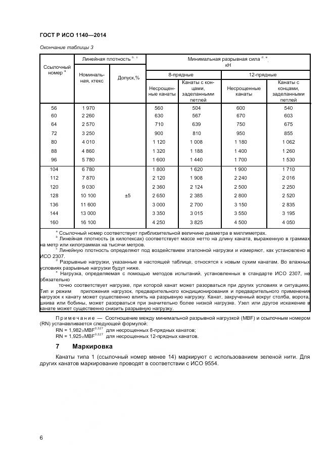 ГОСТ Р ИСО 1140-2014, страница 8