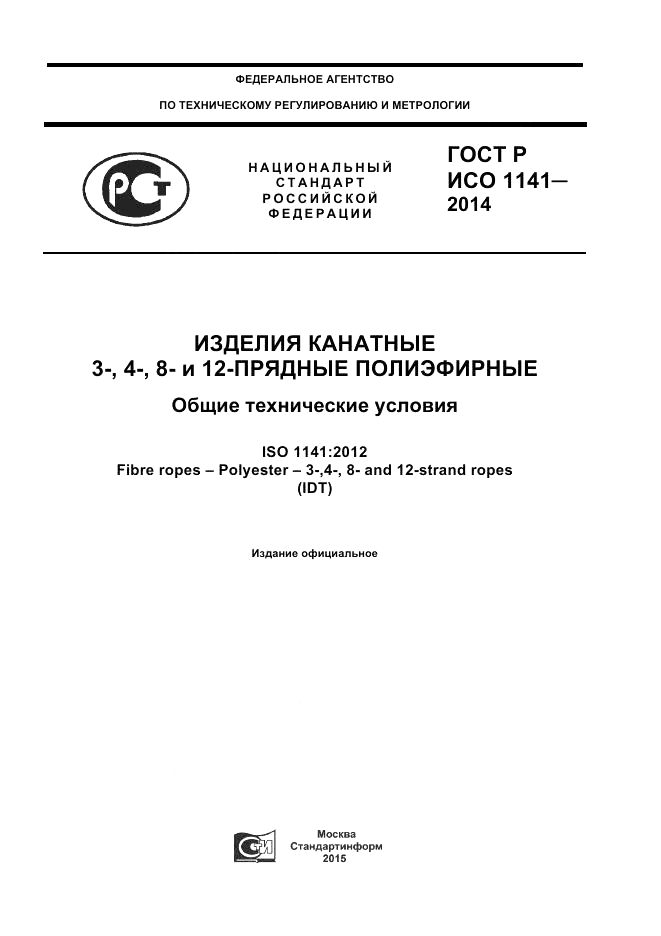ГОСТ Р ИСО  1141-2014, страница 1