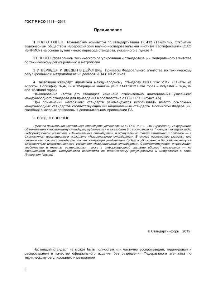 ГОСТ Р ИСО  1141-2014, страница 2