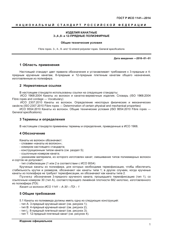 ГОСТ Р ИСО  1141-2014, страница 3