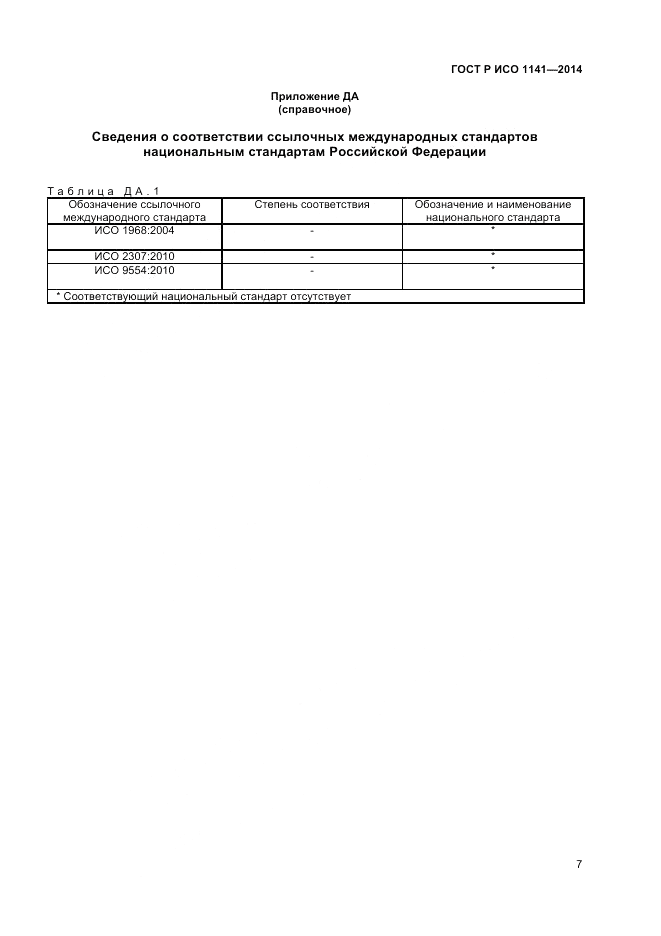 ГОСТ Р ИСО  1141-2014, страница 9