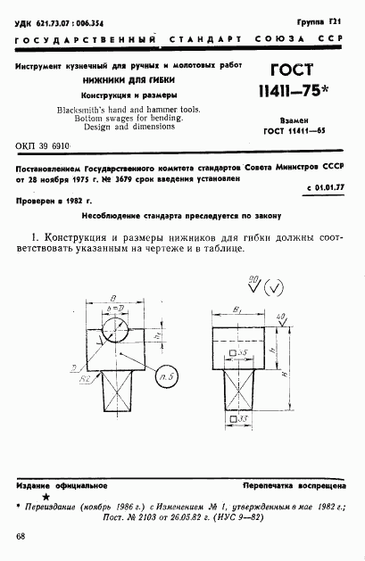 ГОСТ 11411-75, страница 1