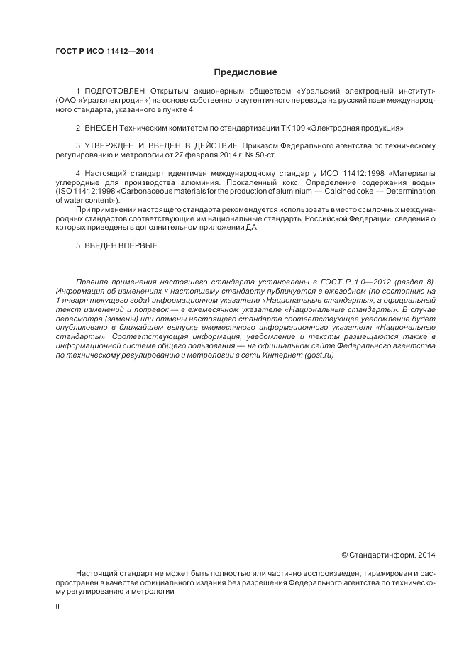 ГОСТ Р ИСО  11412-2014, страница 2