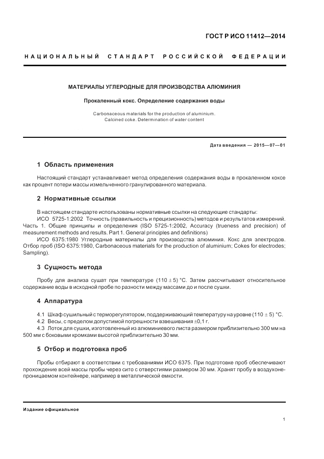 ГОСТ Р ИСО  11412-2014, страница 5
