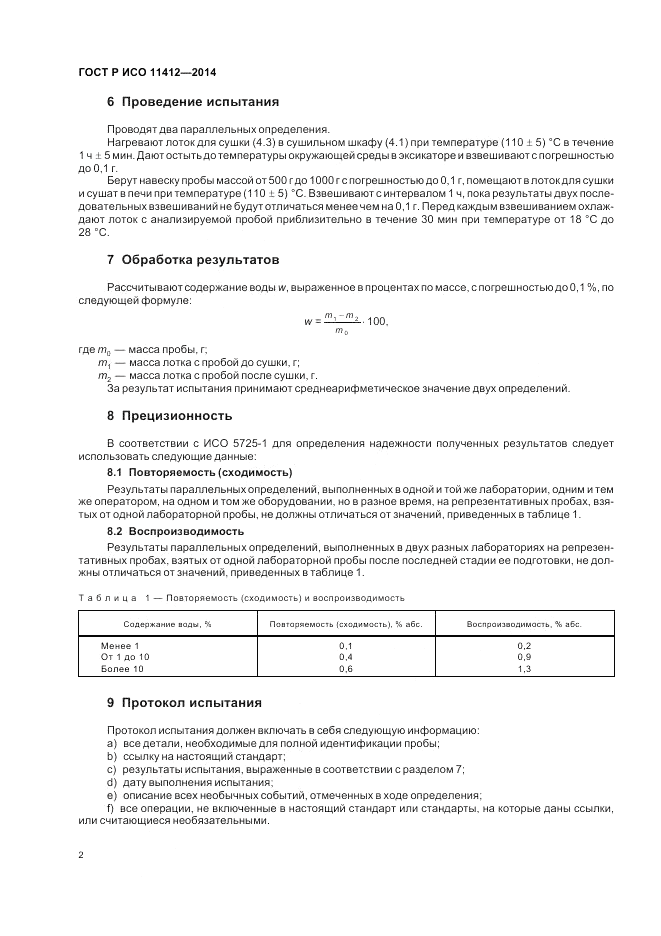 ГОСТ Р ИСО  11412-2014, страница 6