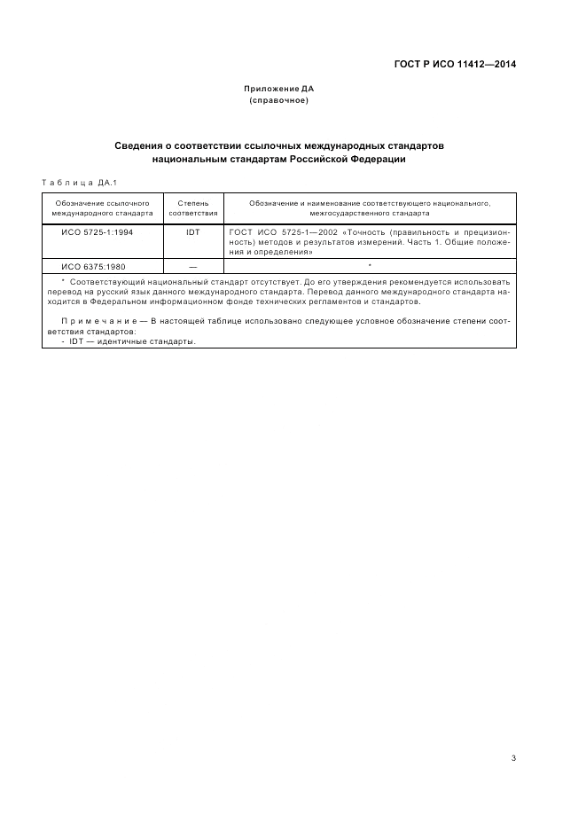 ГОСТ Р ИСО  11412-2014, страница 7