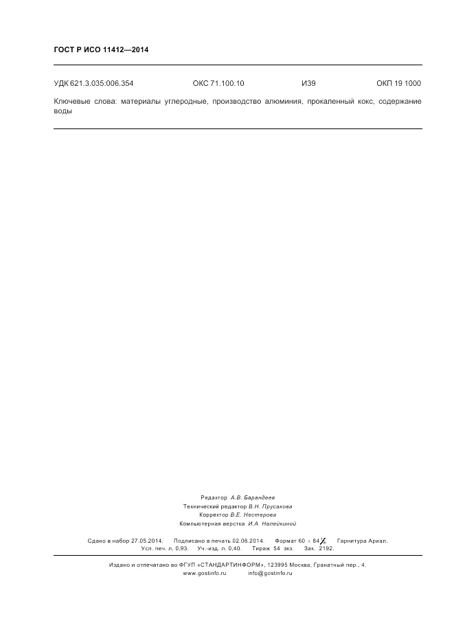 ГОСТ Р ИСО  11412-2014, страница 8