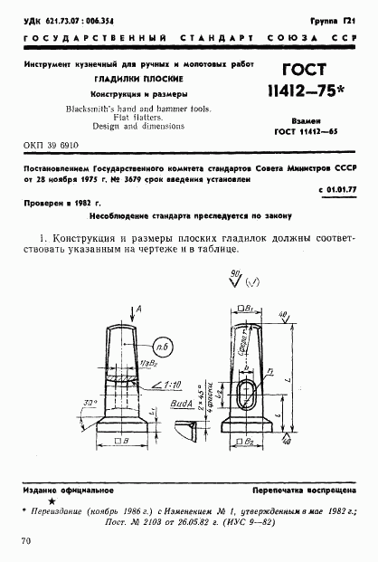 ГОСТ 11412-75, страница 1