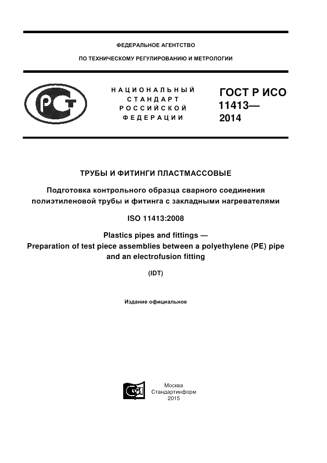 ГОСТ Р ИСО  11413-2014, страница 1
