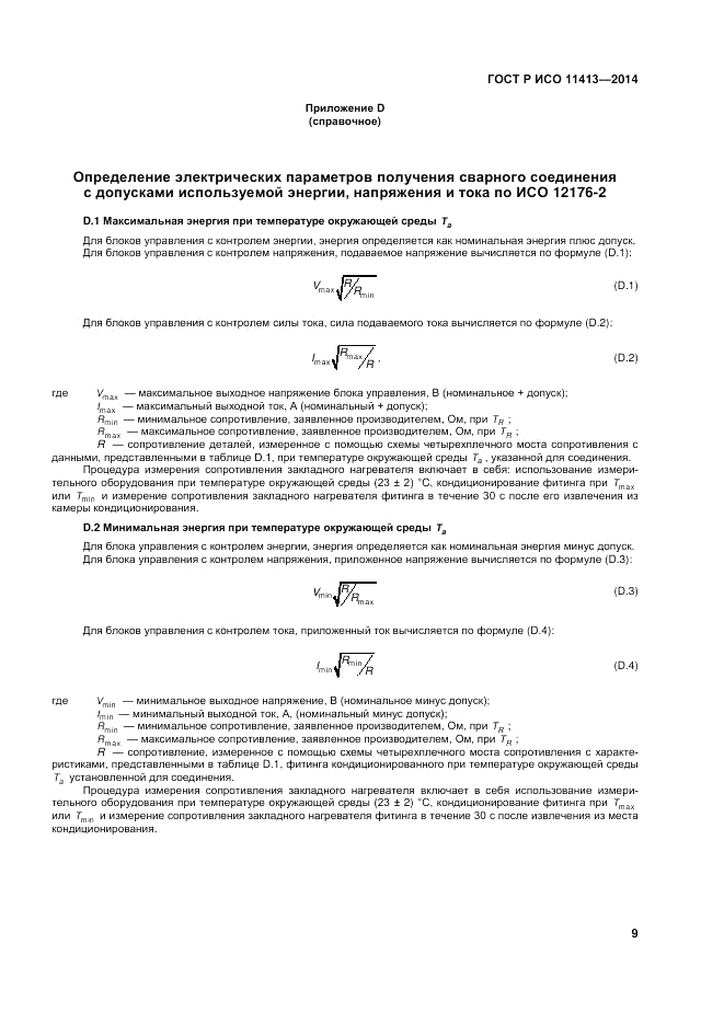ГОСТ Р ИСО  11413-2014, страница 13