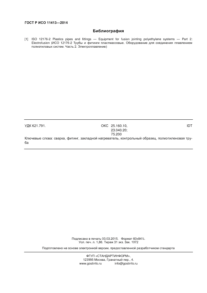 ГОСТ Р ИСО  11413-2014, страница 16