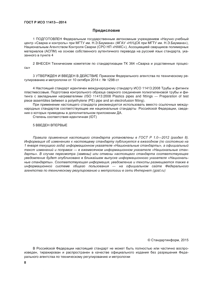 ГОСТ Р ИСО  11413-2014, страница 2