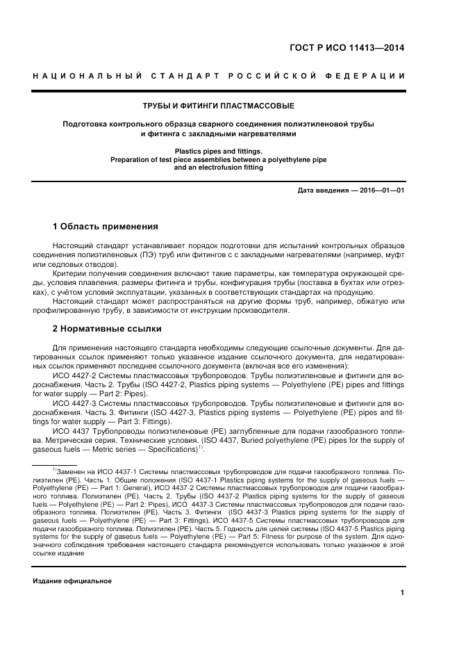 ГОСТ Р ИСО  11413-2014, страница 5