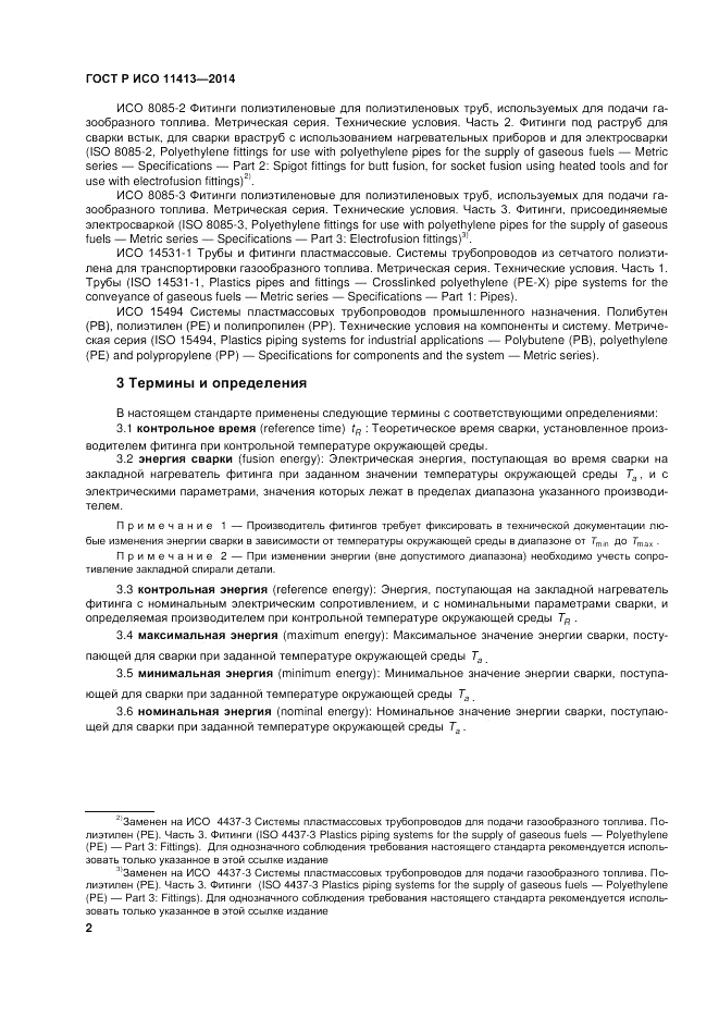 ГОСТ Р ИСО  11413-2014, страница 6