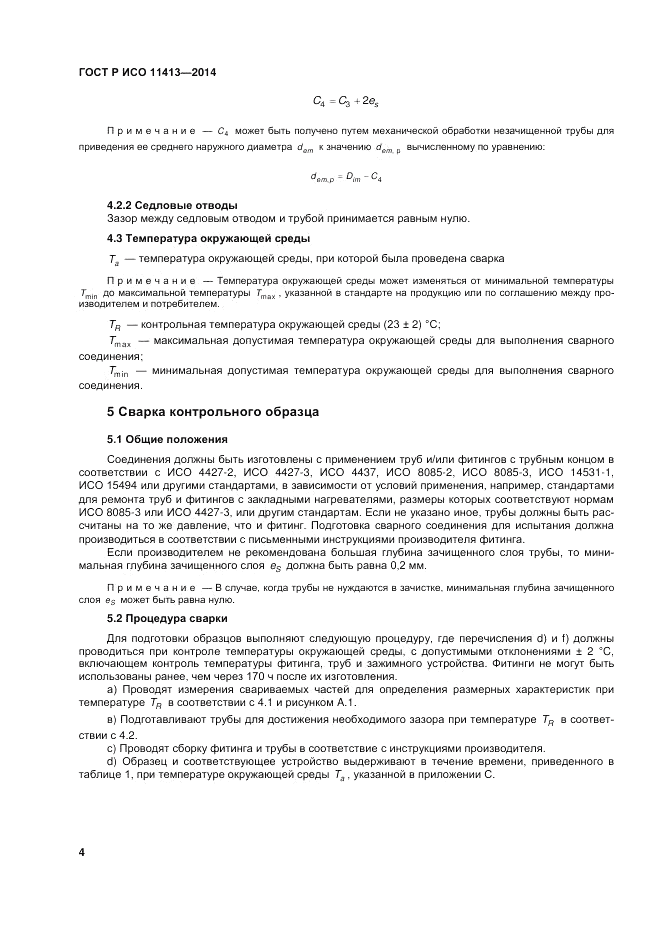 ГОСТ Р ИСО  11413-2014, страница 8