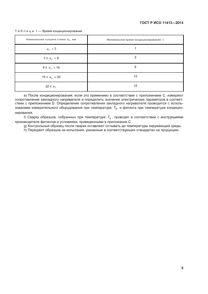 ГОСТ Р ИСО  11413-2014, страница 9