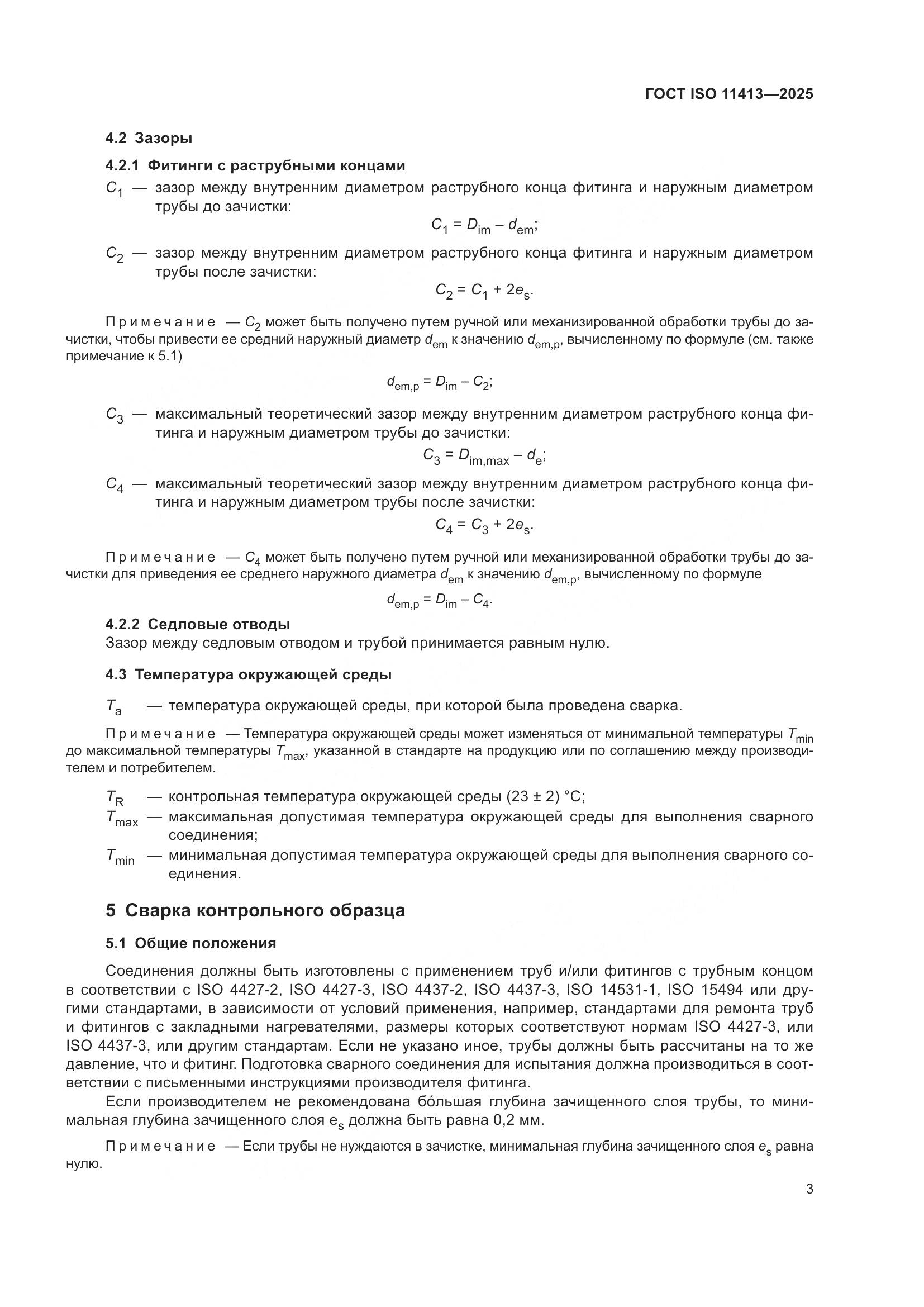 ГОСТ ISO 11413-2025, страница 7