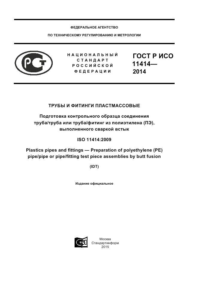 ГОСТ Р ИСО  11414-2014, страница 1