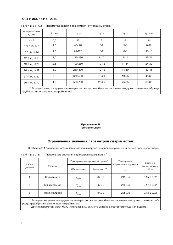 ГОСТ Р ИСО  11414-2014, страница 10