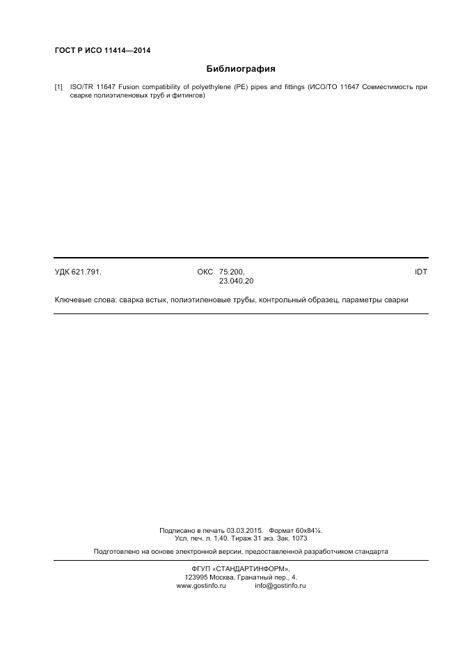 ГОСТ Р ИСО  11414-2014, страница 12