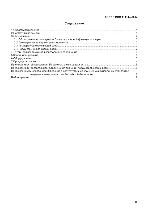 ГОСТ Р ИСО  11414-2014, страница 3