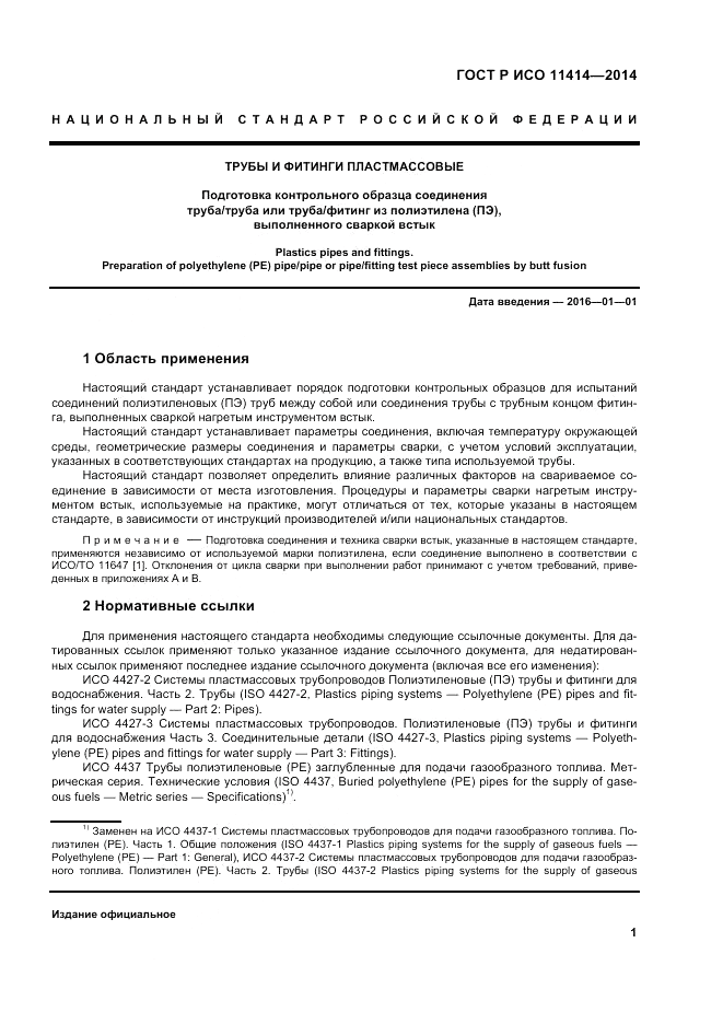 ГОСТ Р ИСО  11414-2014, страница 5