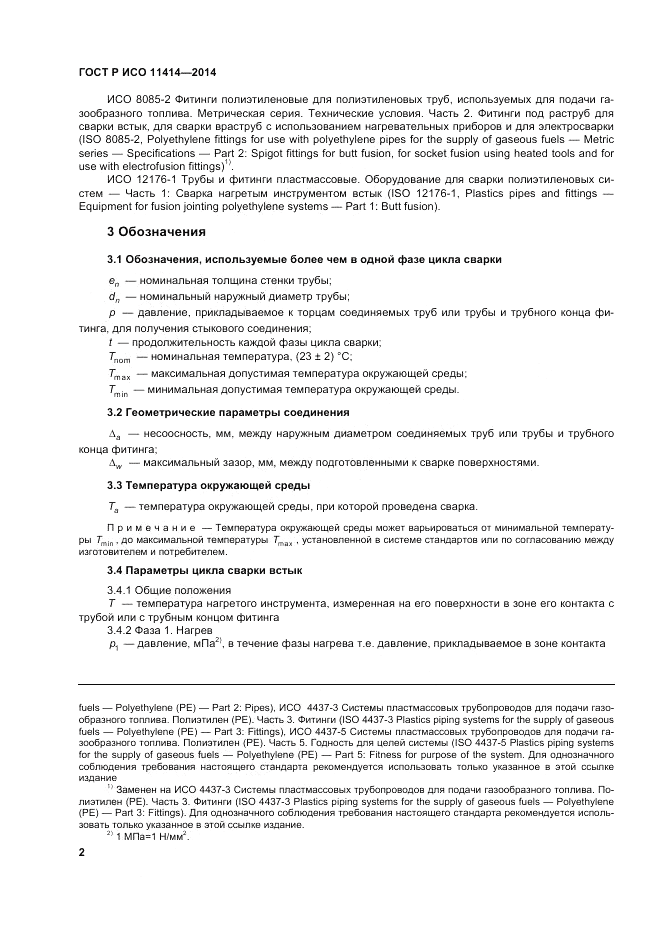 ГОСТ Р ИСО  11414-2014, страница 6