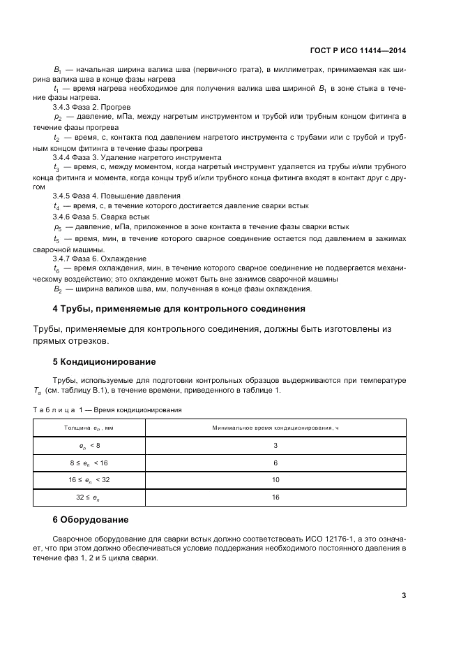 ГОСТ Р ИСО  11414-2014, страница 7