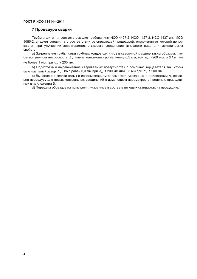 ГОСТ Р ИСО  11414-2014, страница 8
