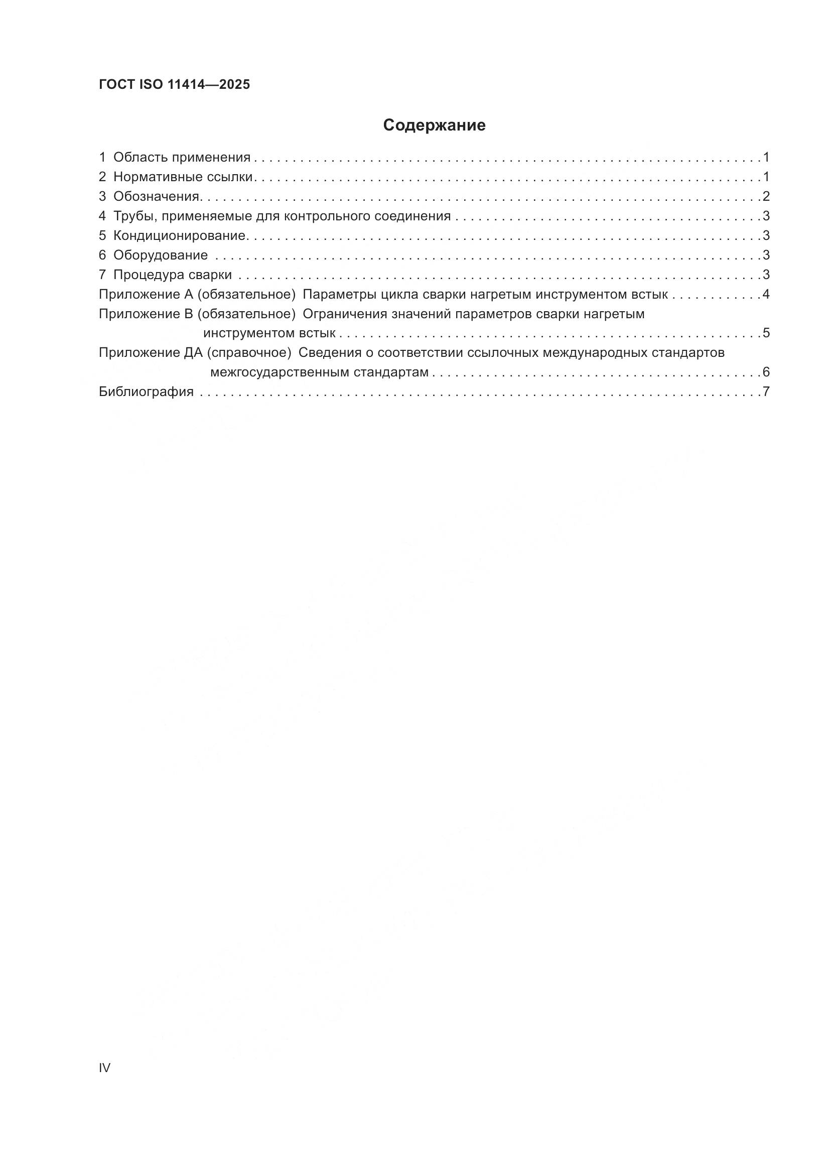 ГОСТ ISO 11414-2025, страница 4