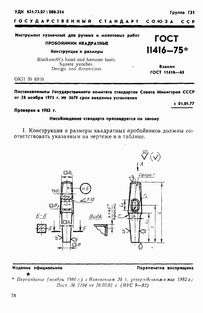 ГОСТ 11416-75, страница 1