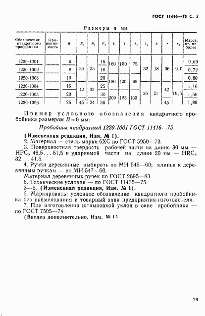 ГОСТ 11416-75, страница 2