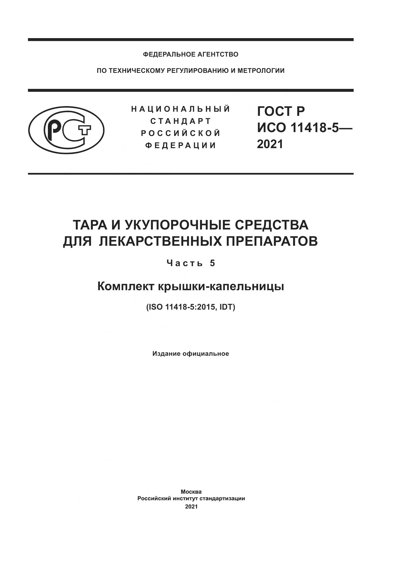 ГОСТ Р ИСО  11418-5-2021, страница 1