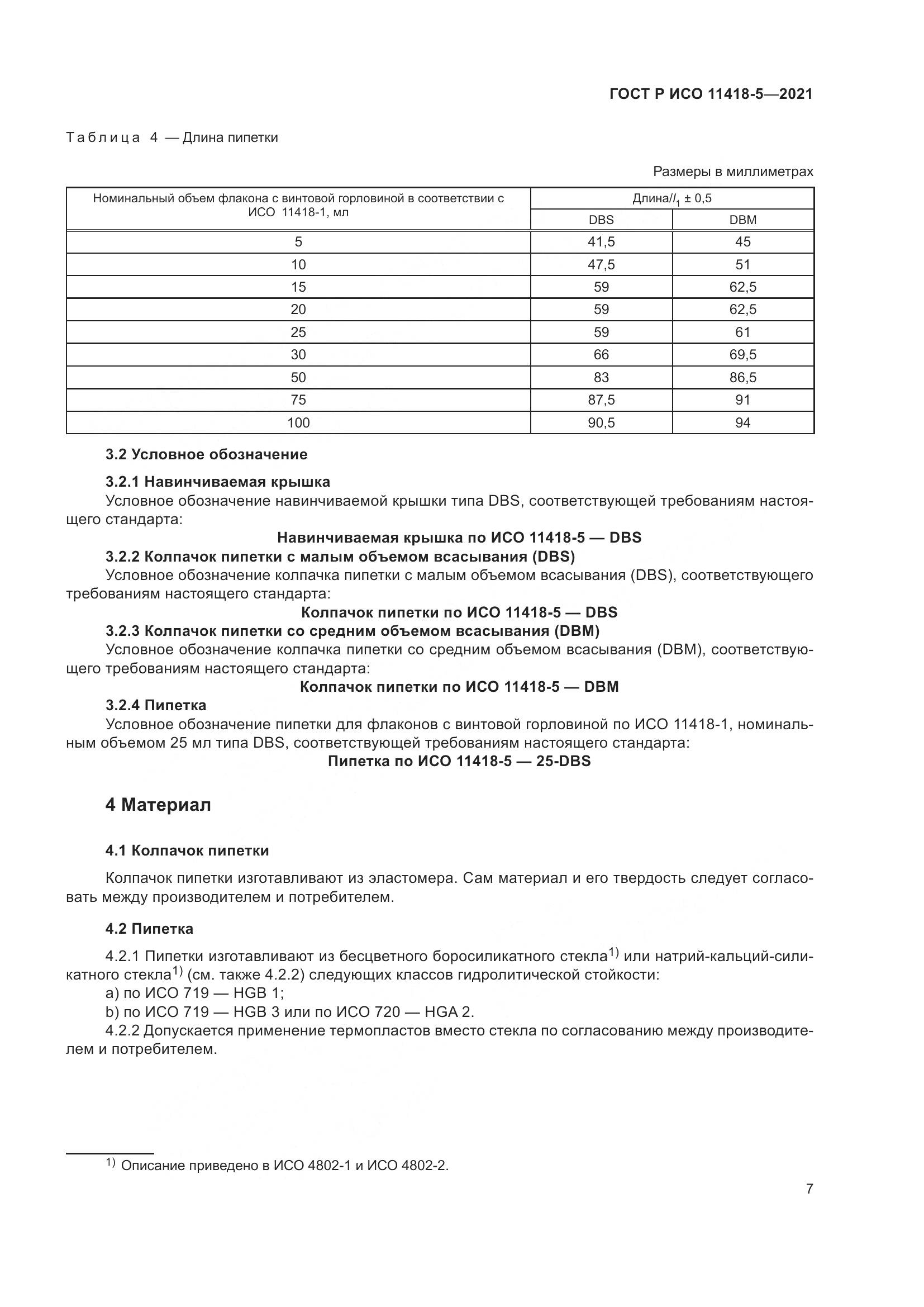 ГОСТ Р ИСО  11418-5-2021, страница 11